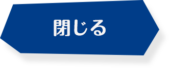 閉じる