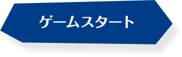 ゲームスタート