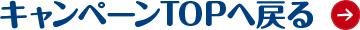 キャンペーンTOPへ戻る