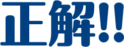 正解