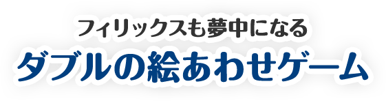 フィリックスも夢中になるダブルのおいしさをつくろう！