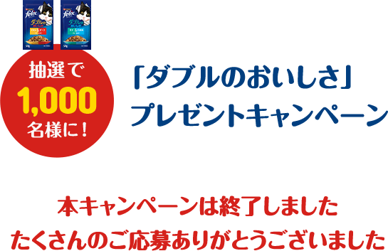 抽選で1000名様に！「ダブルのおいしさ」プレゼントキャンペーン 本キャンペーンは終了しました たくさんのご応募ありがとうございました