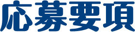 応募要項