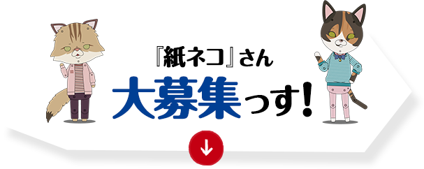 紙ネコさん大募集っす！