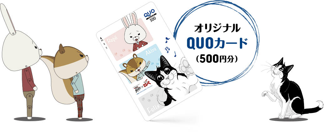 オリジナルQUOカード（500円分）