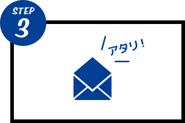STEP3 当選結果