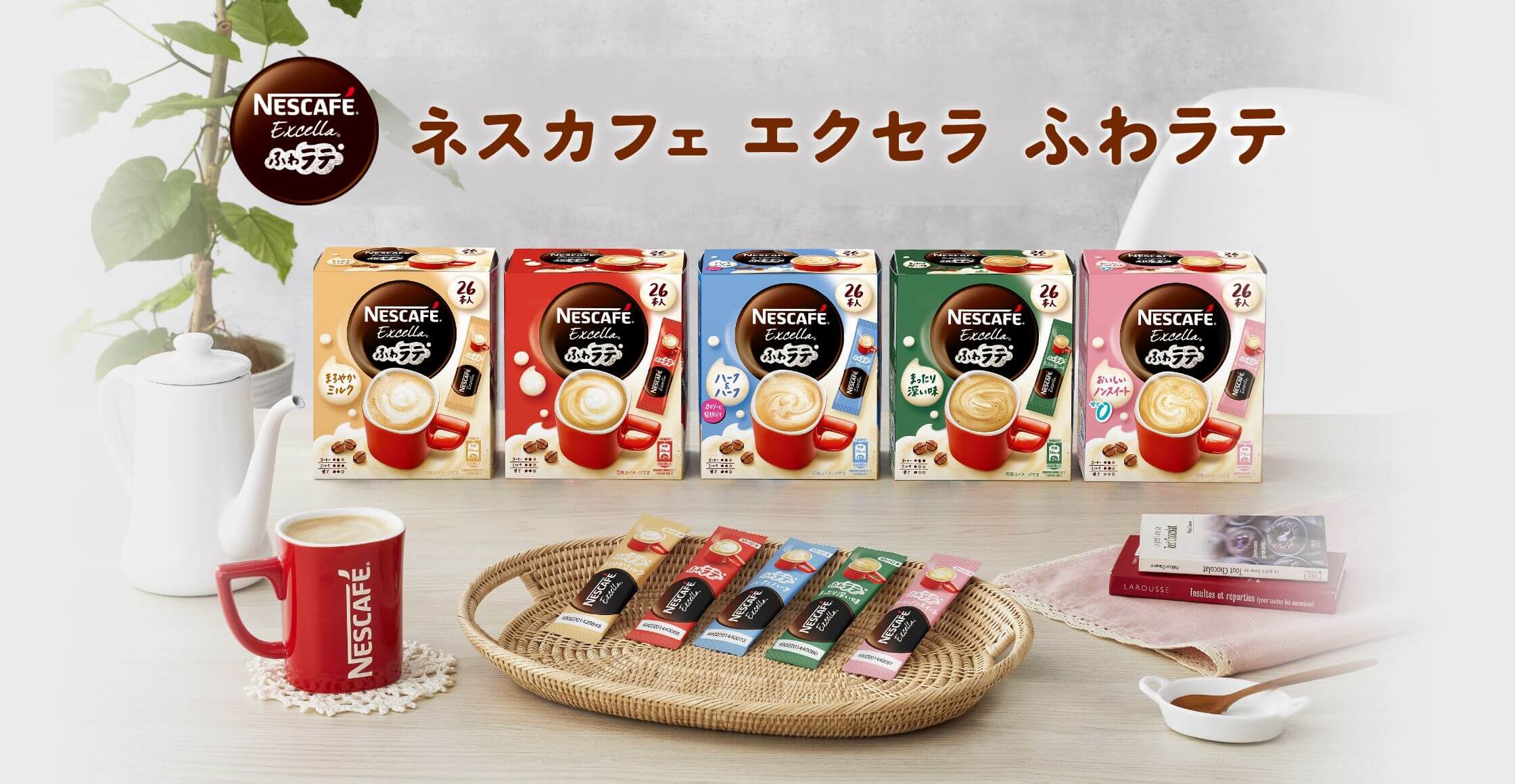 ネスカフェ エクセラ ふわラテ