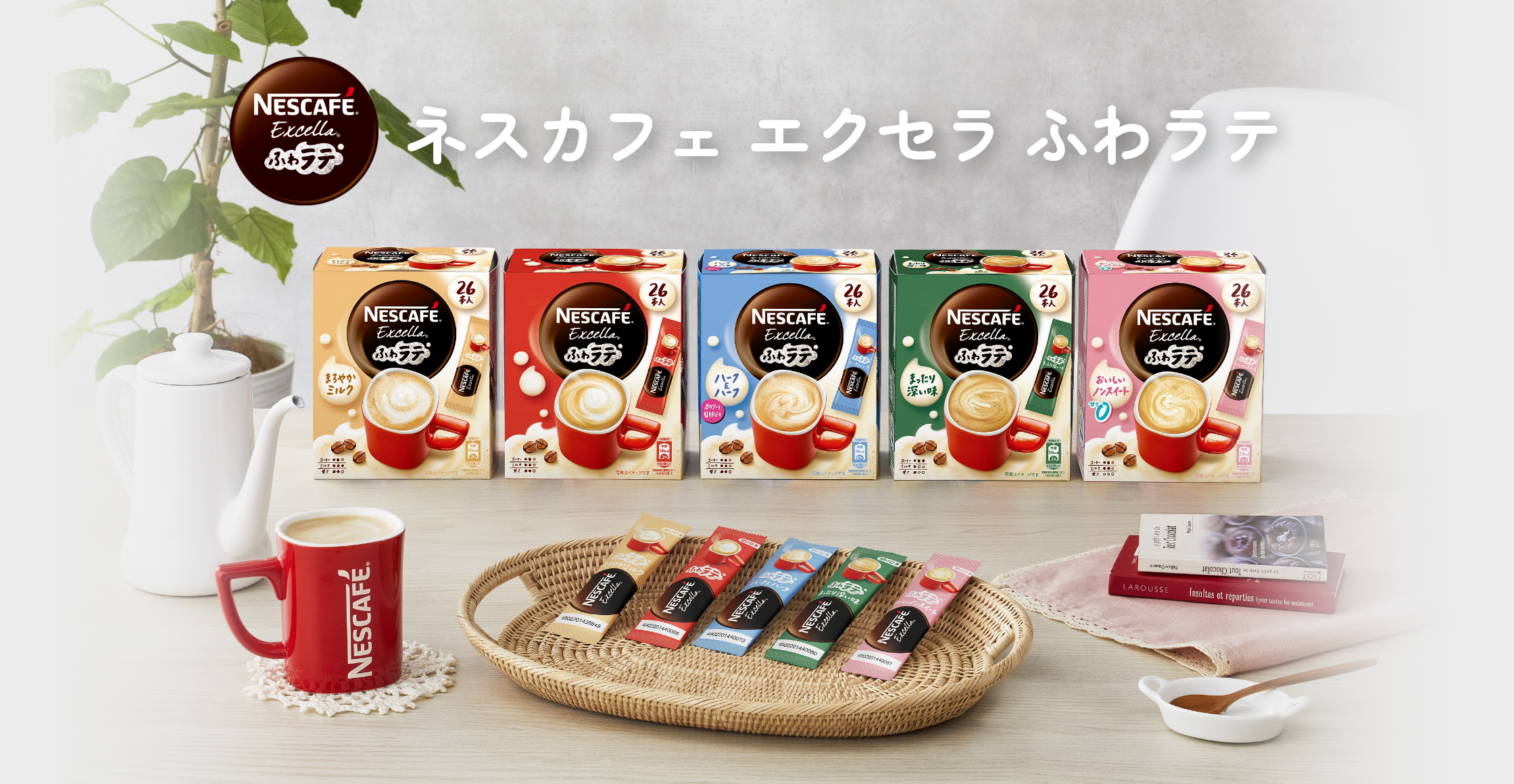 ネスカフェ エクセラ ふわラテ スティック | Nestle Amuse