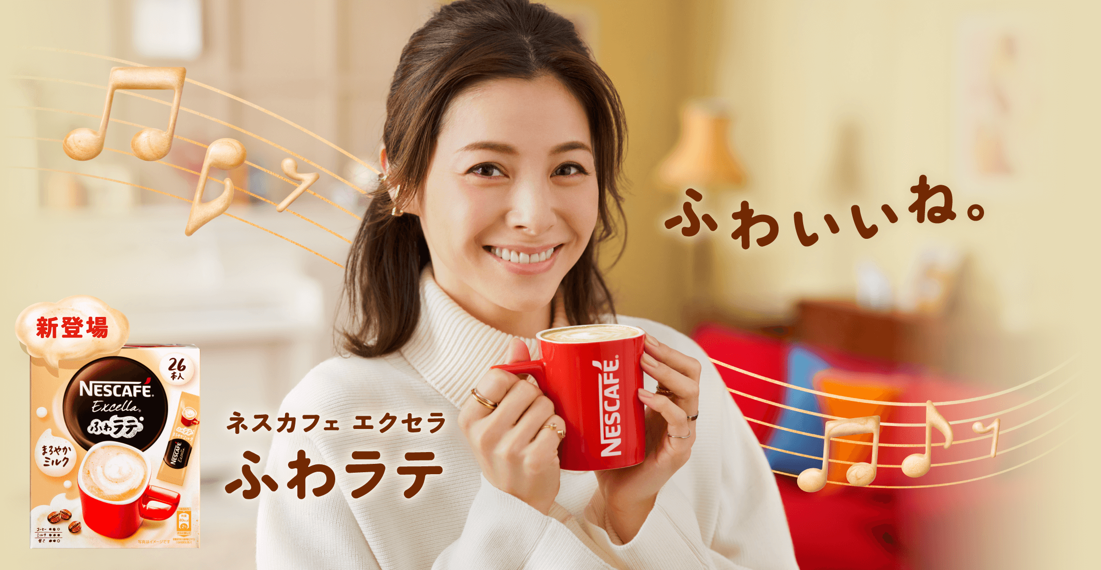 ネスカフェ エクセラ ふわラテ