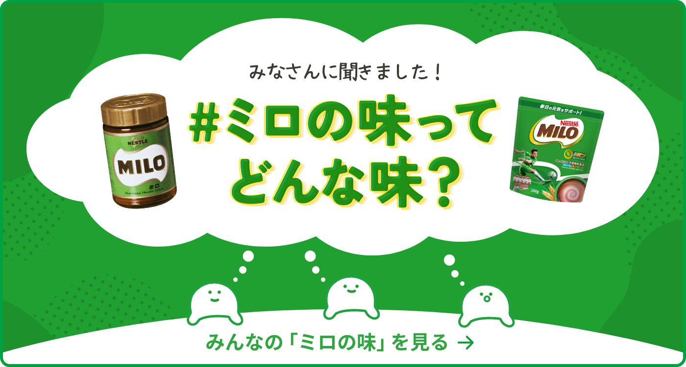 みなさんに聞きました！#ミロの味ってどんな味？ みんなの「ミロの味」を見る