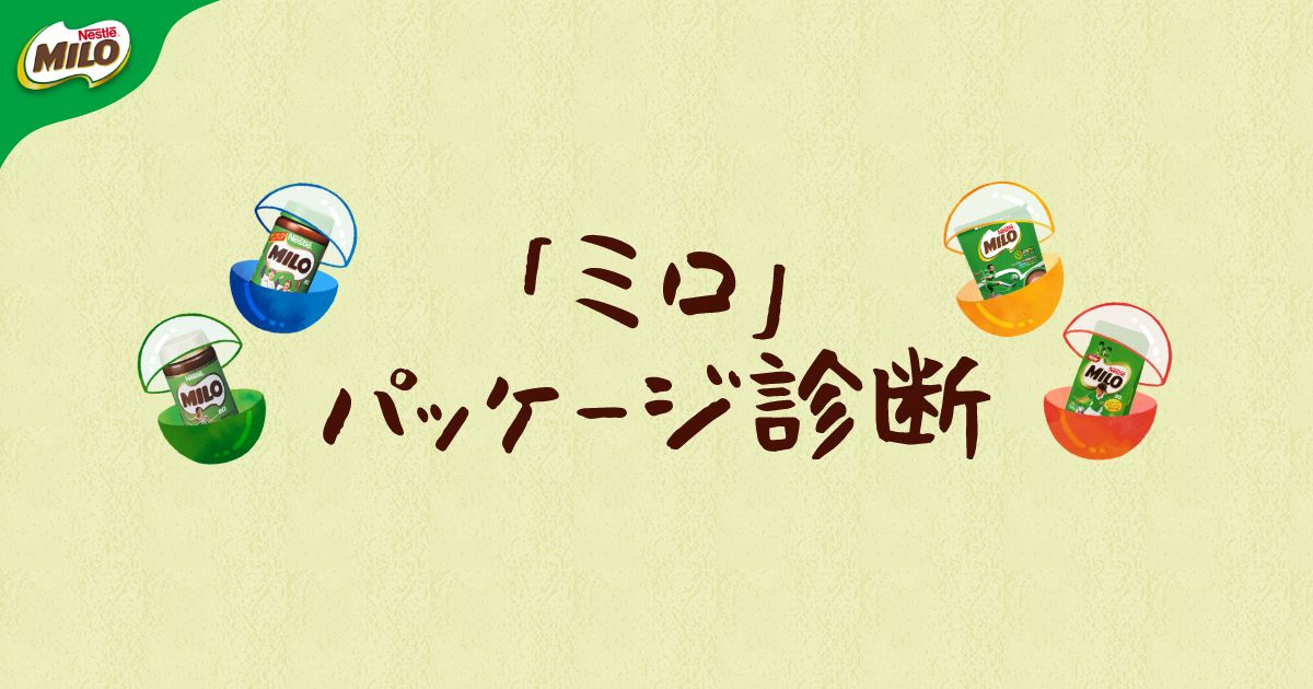 ミロ」パッケージ診断｜「ネスレ ミロ」50周年サイト