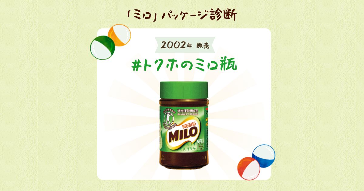 ミロ」パッケージ診断｜「ネスレ ミロ」50周年サイト