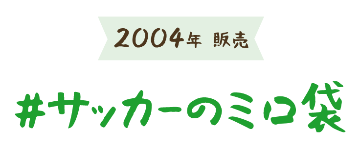2004年 販売 #サッカーのミロ袋