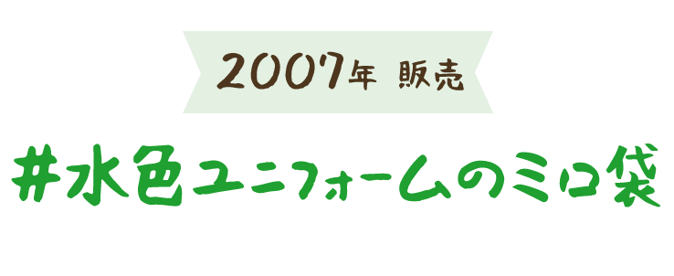 2007年 販売 #水色ユニフォームのミロ袋