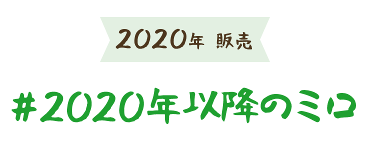 2020年 販売 #2020年以降のミロ