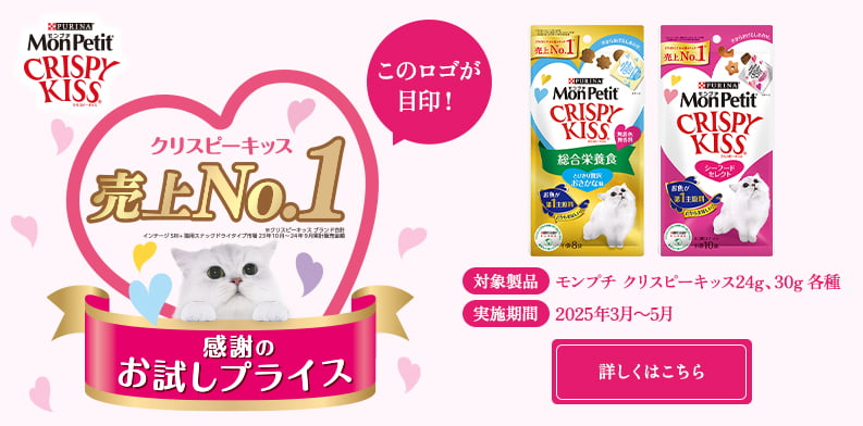 クリスピーキッス売上No1 感謝のお試しプライス 対象商品：モンプチ クリスピーキッス24g,30g各種 実施期間：2025年3月～5月