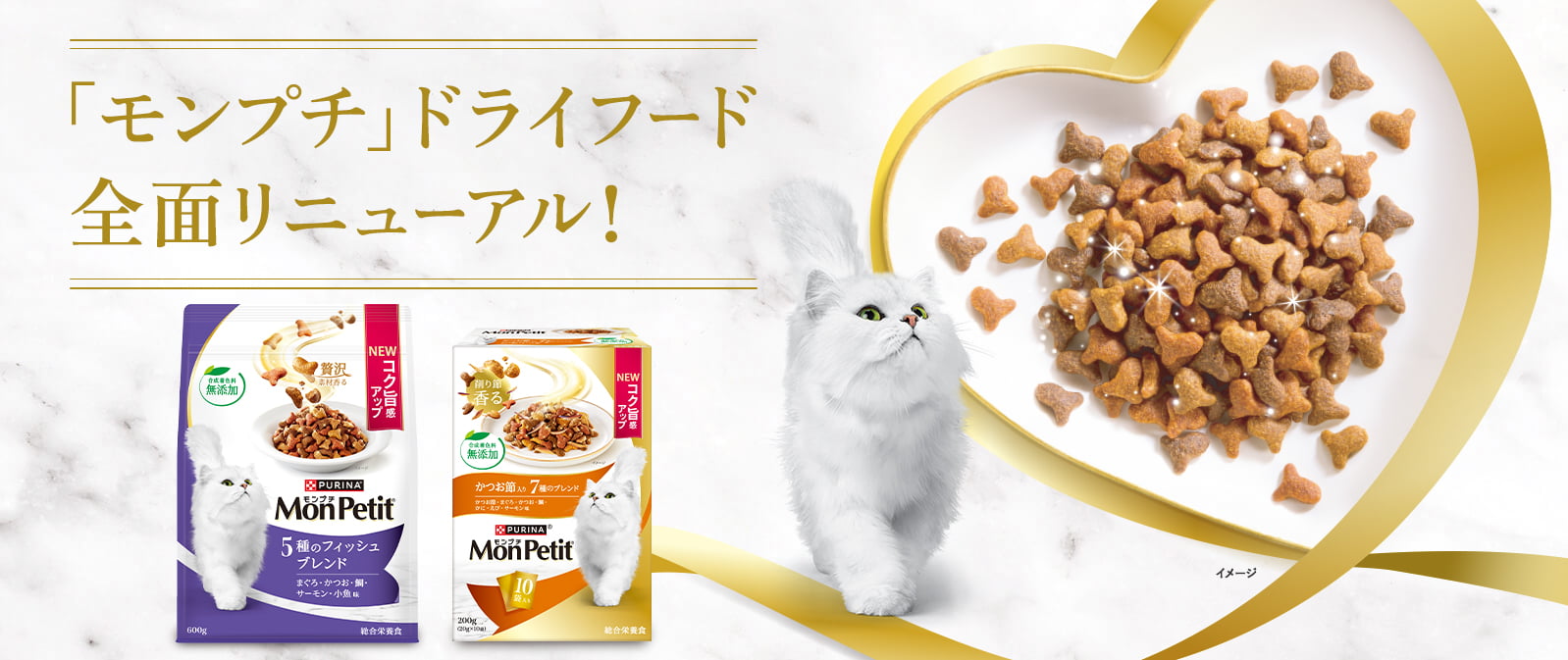 「モンプチ」ドライフード全面リニューアル！