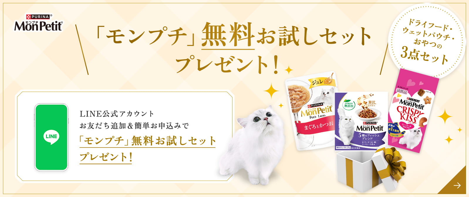 「モンプチ」無料お試しセットプレゼント！LINE公式アカウントお友だち追加＆簡単お申込みで「モンプチ」無料お試しセットプレゼント！ドライフード・ウェットパウチ・おやつの豪華3点セット