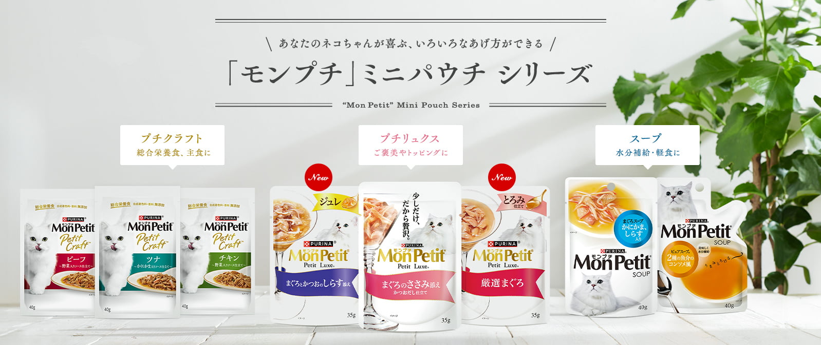 PURINA モンプチ MonPetit トップページ