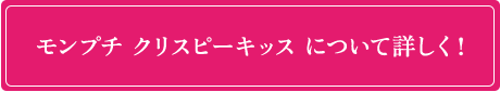 モンプチ クリスピーキッスについて詳しく！