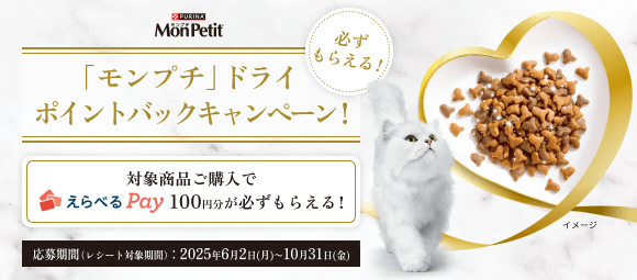 必ずもらえる！「モンプチ」ドライポイントバックキャンペーン！