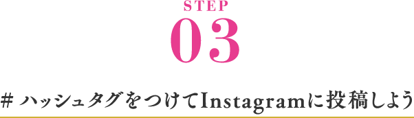 STEP03 #ハッシュタグをつけてInstagramに投稿しよう