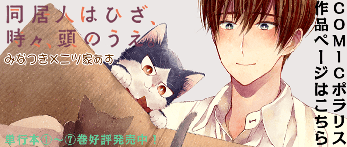 同居人はひざ、時々、頭のうえ。