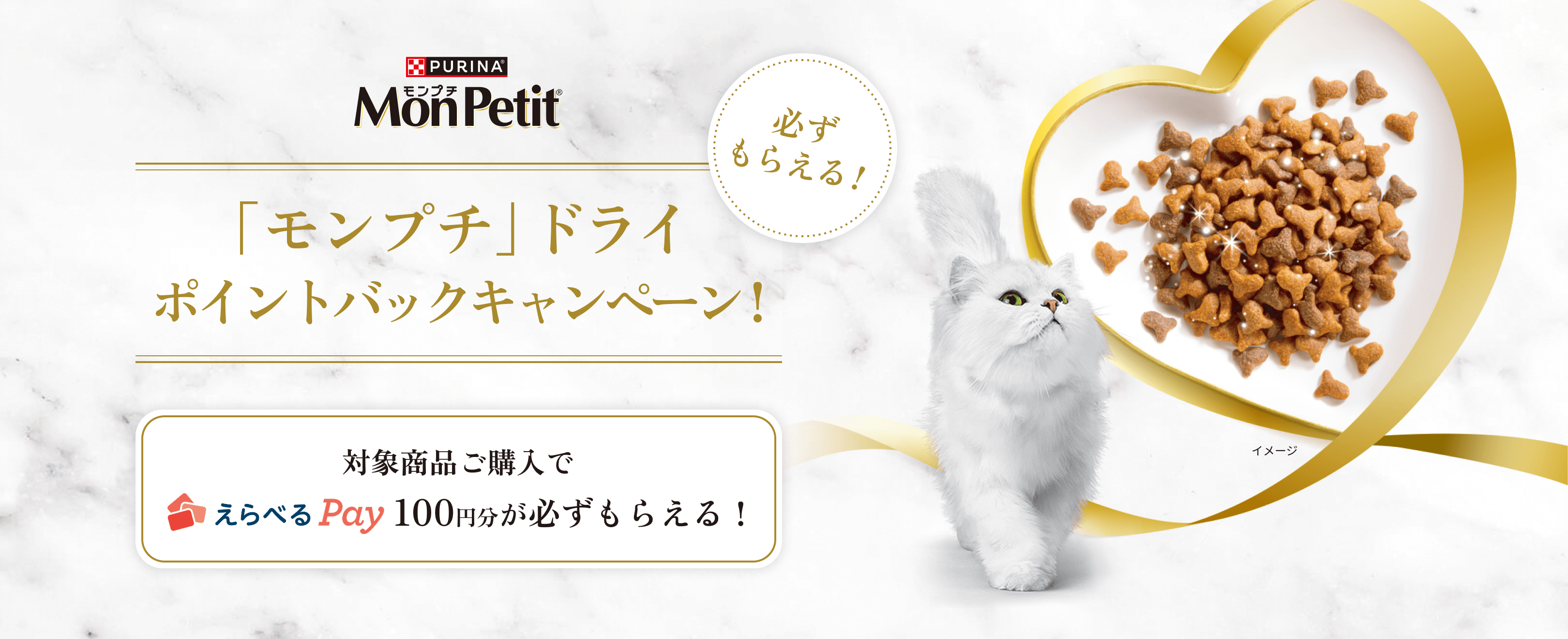 「モンプチ」 ドライ ポイントバックキャンペーン