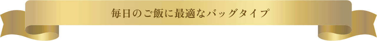 毎日のご飯に最適なバッグタイプ