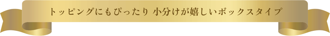 トッピングにもぴったり 小分けが嬉しいボックスタイプ