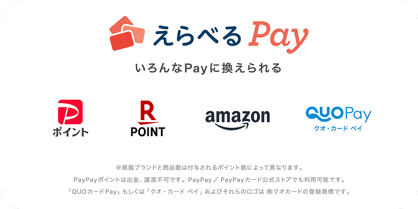 えらべるPay