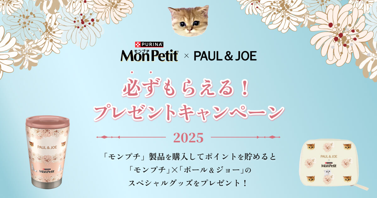【フォローで割引♪もち】 モンプチ」×「ポール & ジョー」必ずもらえるプレゼント