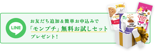 お友達追加＆簡単お申込みで「モンプチ」無料お試しセットプレゼント！