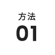 方法1