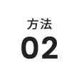 方法2