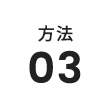 方法3