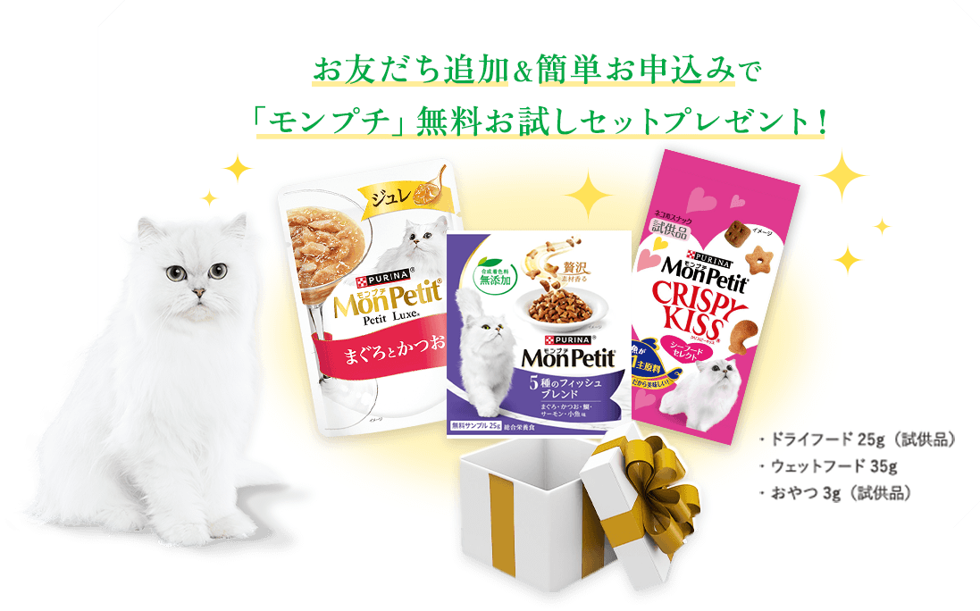 お友だち追加＆簡単お申込みで「モンプチ」無料お試しセットプレゼント！