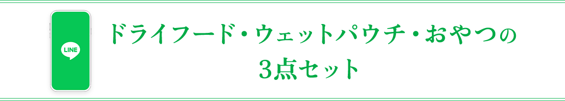 ドライフード・ウェットパウチ・おやつの3点セット