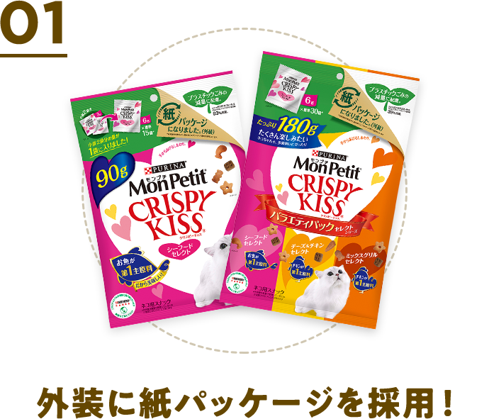 モンプチ クリスピーキッス」 | PURINA モンプチ