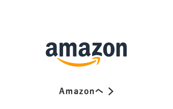 Amazonへ