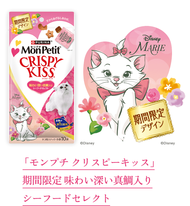 期間限定デザイン「モンプチ クリスピーキッス」期間限定 味わい深い真鯛入りシーフードセレクト