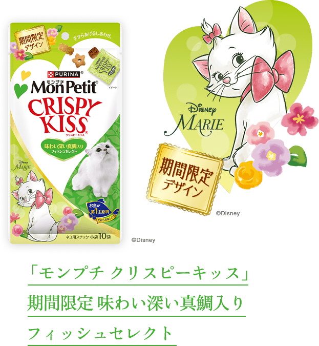 期間限定デザイン「モンプチ クリスピーキッス」期間限定 味わい深い真鯛入りフィッシュセレクト