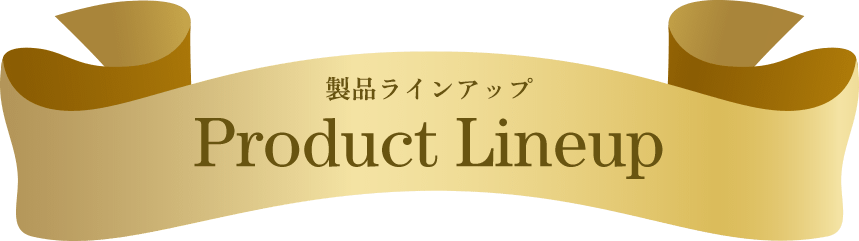 製品ラインアップ