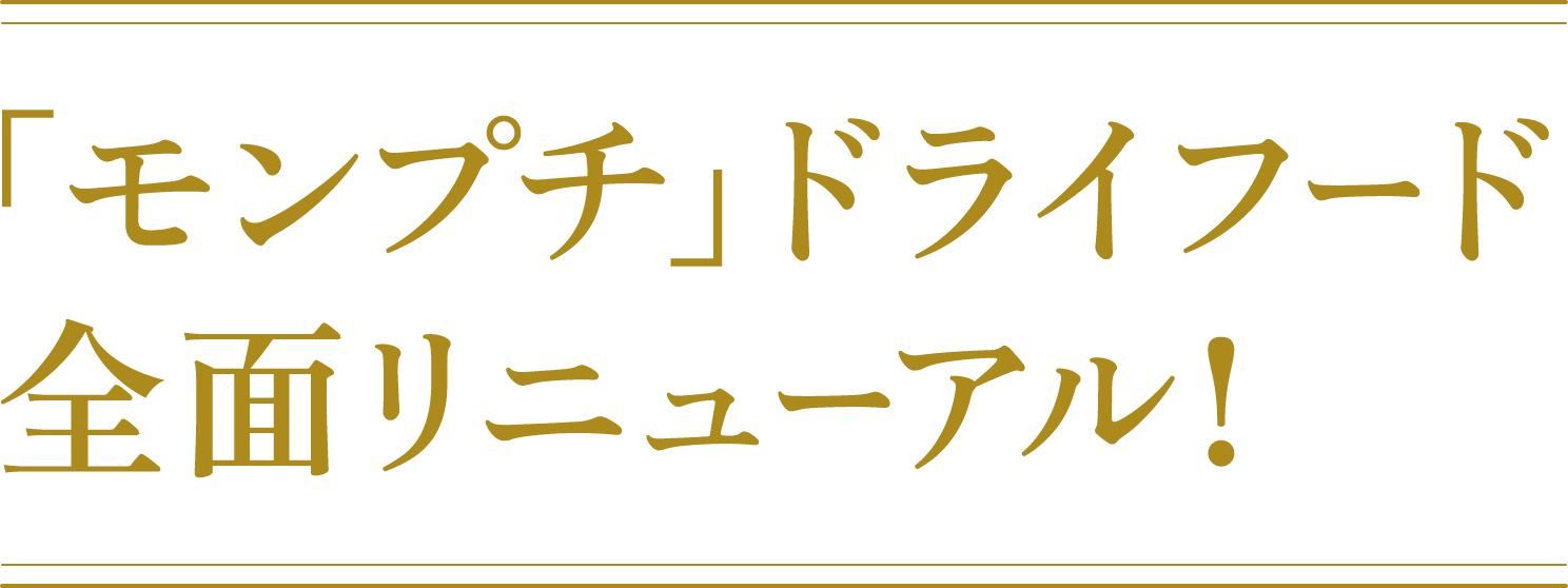 「モンプチ」ドライフード全面リニューアル！