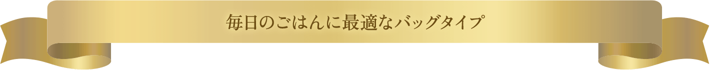 毎日のごはんに最適なバッグタイプ