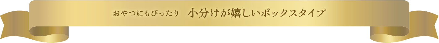 おやつにもぴったり小分けが嬉しいボックスタイプ
