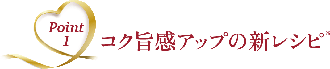 Point1 コク旨感アップの新レシピ