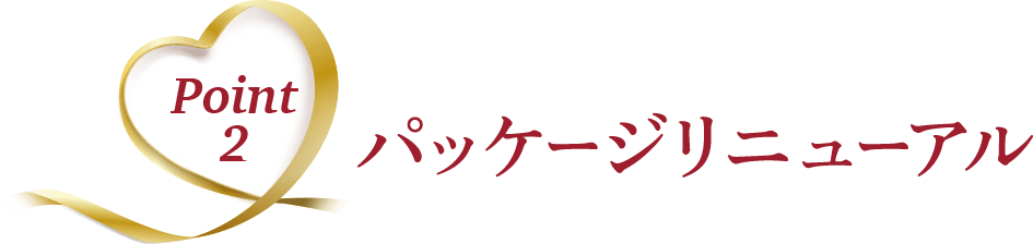 Point2 パッケージリニューアル