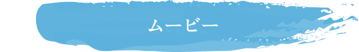 ムービー