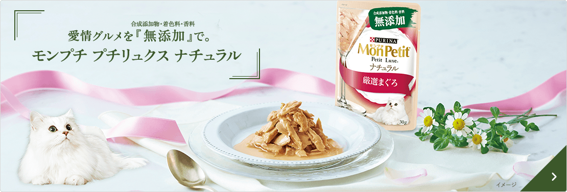 愛情グルメを「無添加」で。「モンプチ プチリュクス ナチュラル」